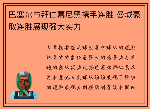 巴塞尔与拜仁慕尼黑携手连胜 曼城豪取连胜展现强大实力