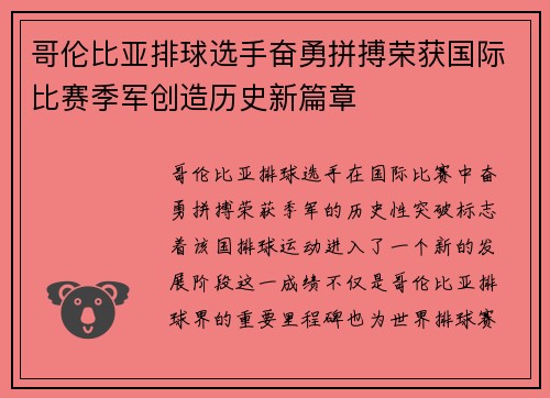 哥伦比亚排球选手奋勇拼搏荣获国际比赛季军创造历史新篇章