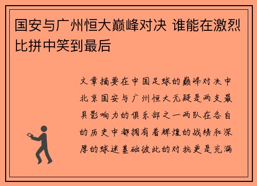 国安与广州恒大巅峰对决 谁能在激烈比拼中笑到最后