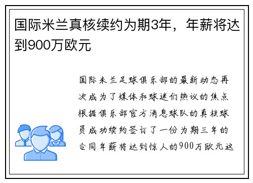 国际米兰真核续约为期3年，年薪将达到900万欧元