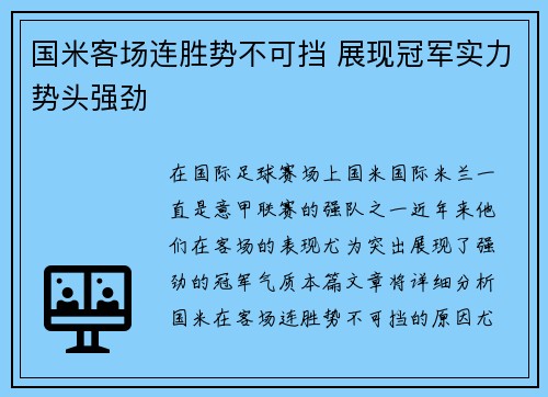 国米客场连胜势不可挡 展现冠军实力势头强劲