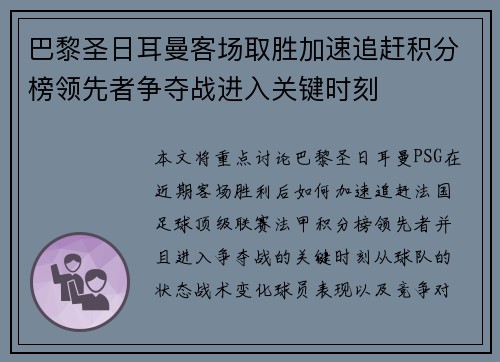 巴黎圣日耳曼客场取胜加速追赶积分榜领先者争夺战进入关键时刻