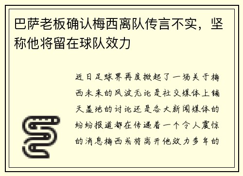 巴萨老板确认梅西离队传言不实，坚称他将留在球队效力