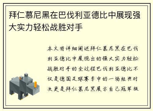 拜仁慕尼黑在巴伐利亚德比中展现强大实力轻松战胜对手