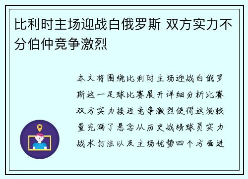 比利时主场迎战白俄罗斯 双方实力不分伯仲竞争激烈