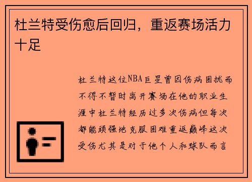 杜兰特受伤愈后回归，重返赛场活力十足