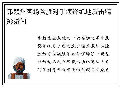 弗赖堡客场险胜对手演绎绝地反击精彩瞬间