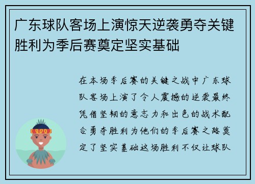 广东球队客场上演惊天逆袭勇夺关键胜利为季后赛奠定坚实基础