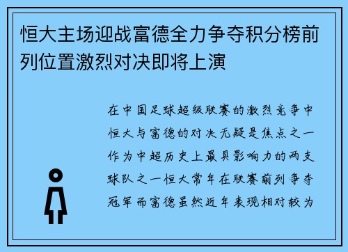 恒大主场迎战富德全力争夺积分榜前列位置激烈对决即将上演