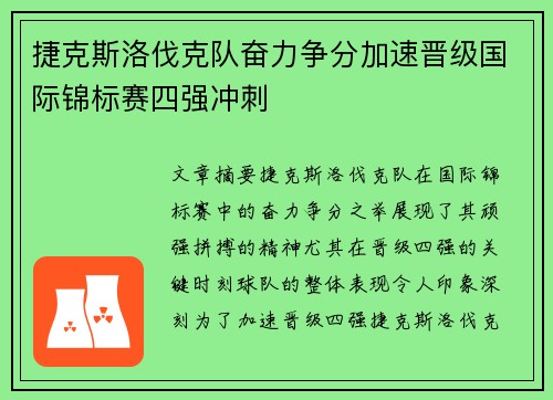 捷克斯洛伐克队奋力争分加速晋级国际锦标赛四强冲刺