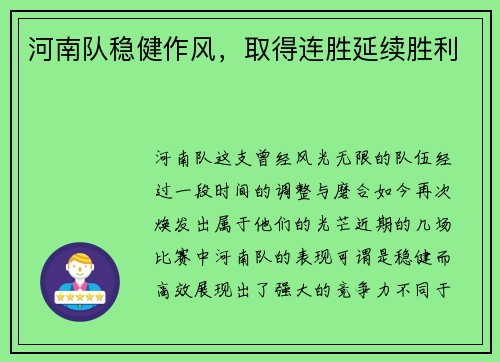 河南队稳健作风，取得连胜延续胜利