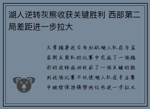 湖人逆转灰熊收获关键胜利 西部第二局差距进一步拉大