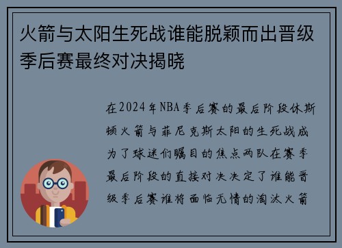 火箭与太阳生死战谁能脱颖而出晋级季后赛最终对决揭晓