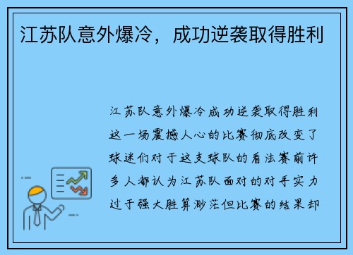 江苏队意外爆冷，成功逆袭取得胜利