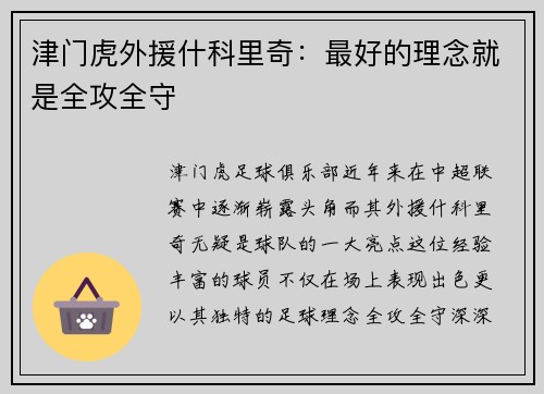 津门虎外援什科里奇：最好的理念就是全攻全守