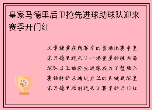 皇家马德里后卫抢先进球助球队迎来赛季开门红