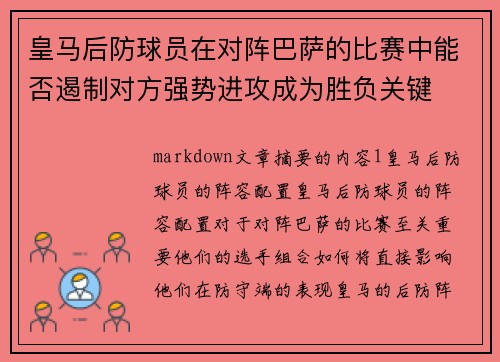 皇马后防球员在对阵巴萨的比赛中能否遏制对方强势进攻成为胜负关键