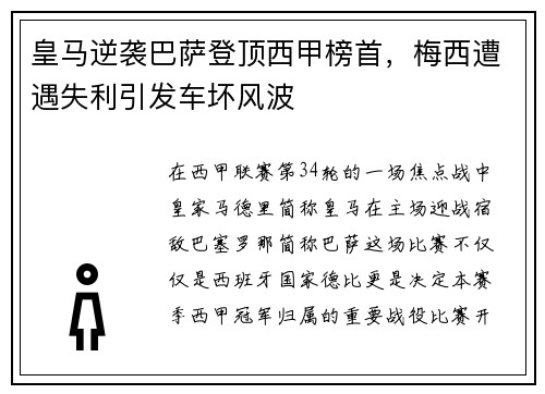 皇马逆袭巴萨登顶西甲榜首，梅西遭遇失利引发车坏风波