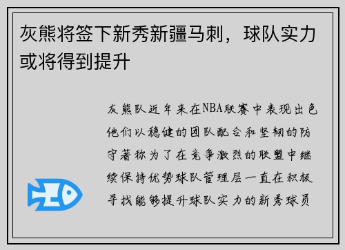 灰熊将签下新秀新疆马刺，球队实力或将得到提升