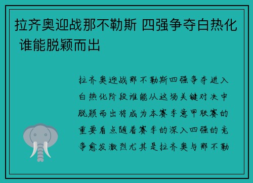 拉齐奥迎战那不勒斯 四强争夺白热化 谁能脱颖而出