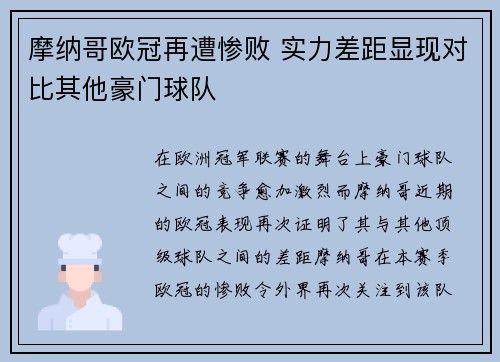 摩纳哥欧冠再遭惨败 实力差距显现对比其他豪门球队