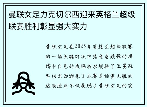 曼联女足力克切尔西迎来英格兰超级联赛胜利彰显强大实力