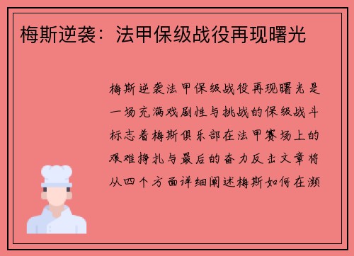 梅斯逆袭：法甲保级战役再现曙光