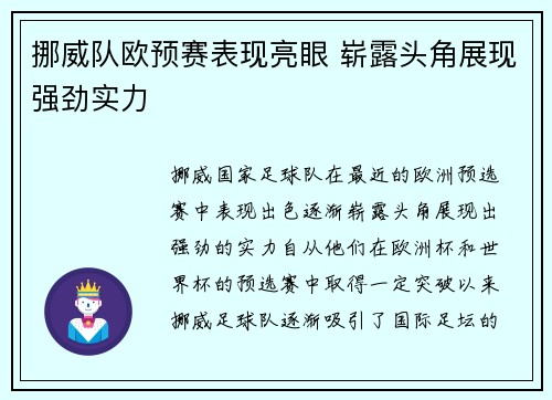 挪威队欧预赛表现亮眼 崭露头角展现强劲实力