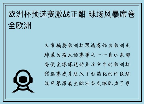 欧洲杯预选赛激战正酣 球场风暴席卷全欧洲