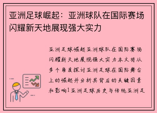 亚洲足球崛起：亚洲球队在国际赛场闪耀新天地展现强大实力