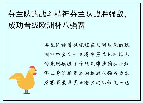 芬兰队的战斗精神芬兰队战胜强敌，成功晋级欧洲杯八强赛