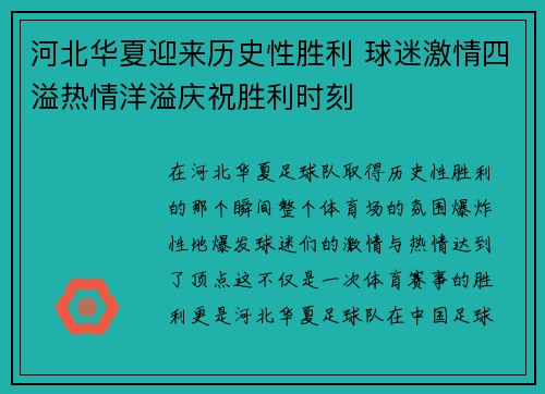 河北华夏迎来历史性胜利 球迷激情四溢热情洋溢庆祝胜利时刻