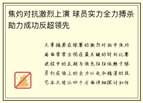 焦灼对抗激烈上演 球员实力全力搏杀助力成功反超领先