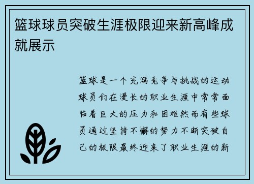 篮球球员突破生涯极限迎来新高峰成就展示