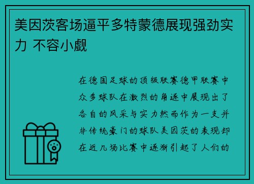 美因茨客场逼平多特蒙德展现强劲实力 不容小觑