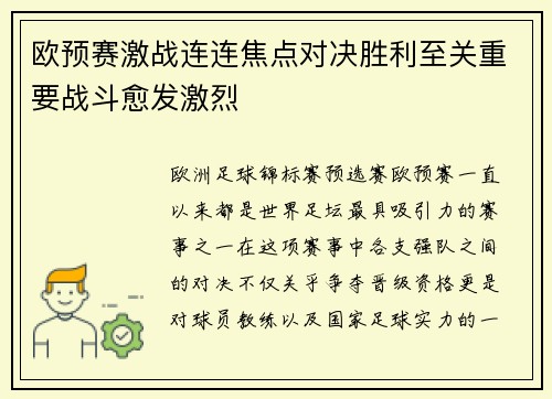 欧预赛激战连连焦点对决胜利至关重要战斗愈发激烈