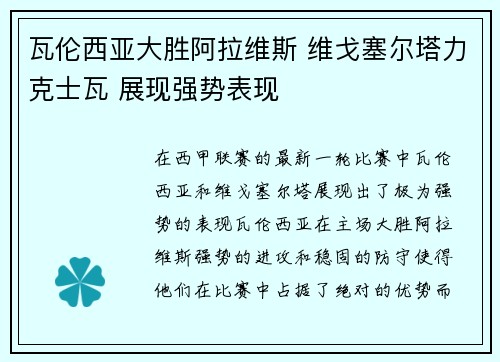 瓦伦西亚大胜阿拉维斯 维戈塞尔塔力克士瓦 展现强势表现