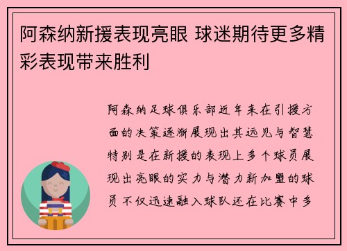 阿森纳新援表现亮眼 球迷期待更多精彩表现带来胜利