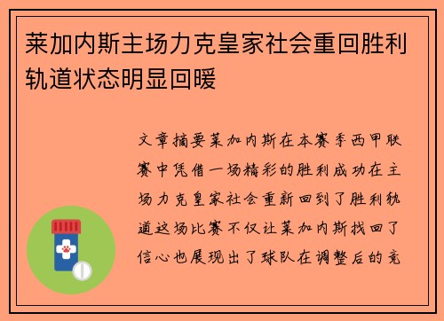 莱加内斯主场力克皇家社会重回胜利轨道状态明显回暖