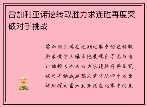 雷加利亚诺逆转取胜力求连胜再度突破对手挑战