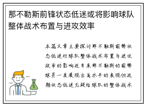 那不勒斯前锋状态低迷或将影响球队整体战术布置与进攻效率