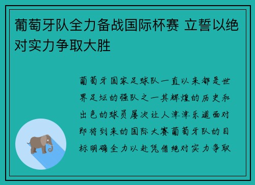 葡萄牙队全力备战国际杯赛 立誓以绝对实力争取大胜