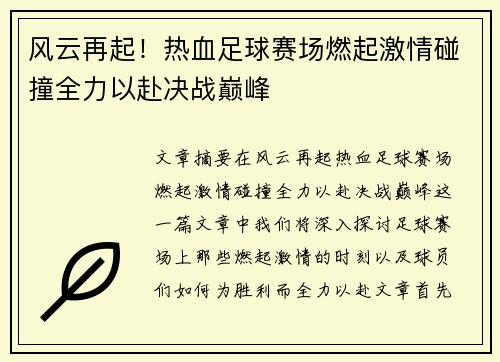 风云再起！热血足球赛场燃起激情碰撞全力以赴决战巅峰