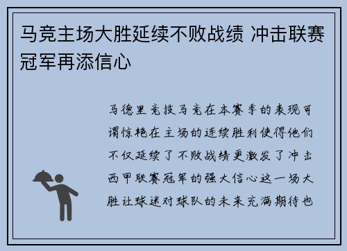 马竞主场大胜延续不败战绩 冲击联赛冠军再添信心