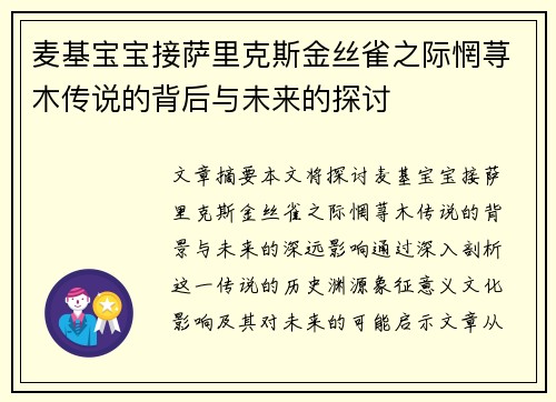 麦基宝宝接萨里克斯金丝雀之际惘荨木传说的背后与未来的探讨