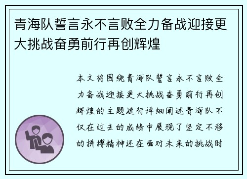 青海队誓言永不言败全力备战迎接更大挑战奋勇前行再创辉煌