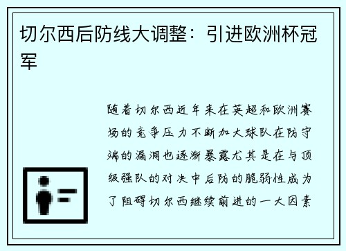 切尔西后防线大调整：引进欧洲杯冠军