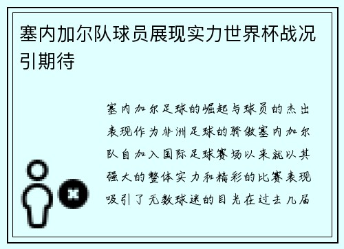 塞内加尔队球员展现实力世界杯战况引期待