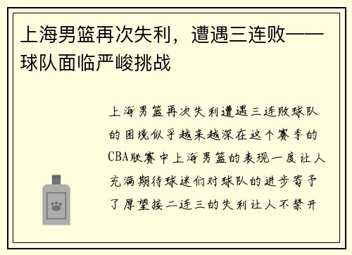 上海男篮再次失利，遭遇三连败——球队面临严峻挑战