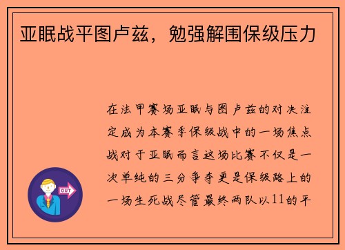 亚眠战平图卢兹，勉强解围保级压力